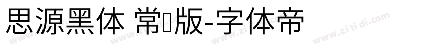 思源黑体 常规版字体转换